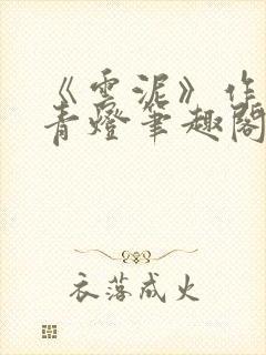 《云泥》作者:青灯笔趣阁