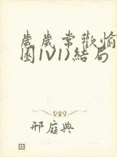 岁岁常欢愉(校园1V1)结局