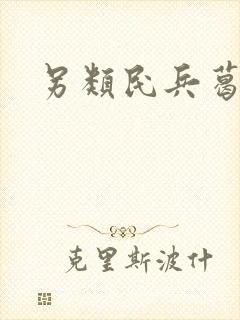 另类民兵葛二蛋