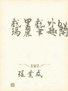 戏里戏外by苏玛丽笔趣阁