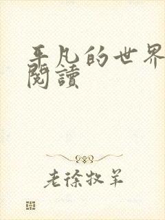 平凡的世界在线阅读