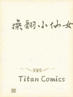 操翻小仙女