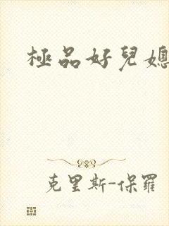 极品好儿媳