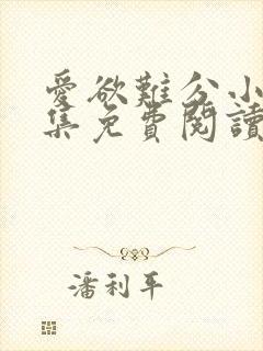 爱欲难分小说全集免费阅读