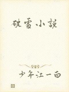 破处小说