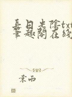 长日光阴txt笔趣阁在线阅读