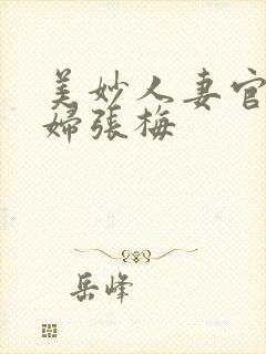 美妙人妻官场少妇张梅