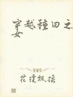 穿越种田之贫家女