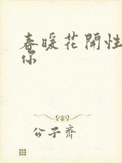 春暖花开性8有你