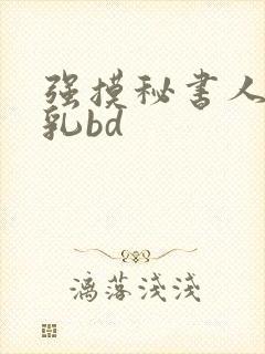 强摸秘书人妻大乳bd