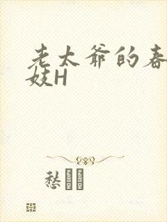 老太爷的春桃乳妓H