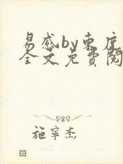 易感by东度日全文免费阅读笔趣阁