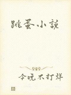 跳蛋小说