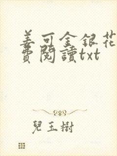 姜可金银花露免费阅读txt