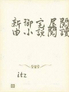 新御宅屋阅读自由小说阅读网