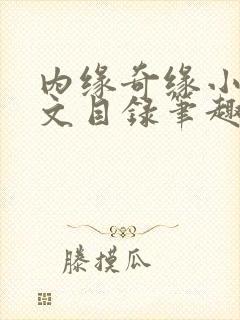内缘奇缘小说全文目录笔趣阁