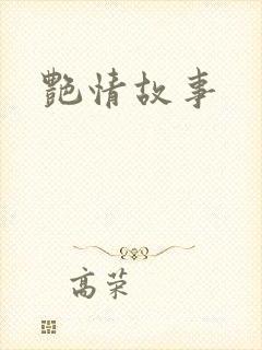艳情故事