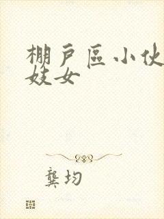 棚户区小伙嫖老妓女