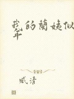 我的兰姨似水流年