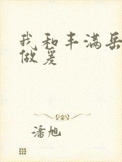 我和丰满岳疯狂做爰