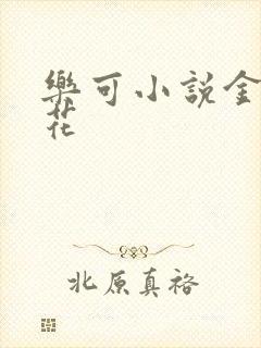 乐可小说金露银花