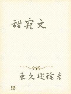甜宠文
