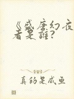 《盛唐幻夜》作者是谁?