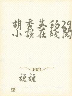 胡秀英的29部小说在线阅读