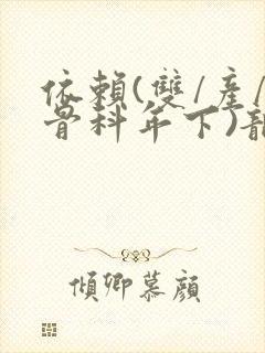 依赖(双/产/骨科年下)龙井竹荪