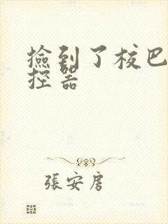 捡到了校巴的遥控器