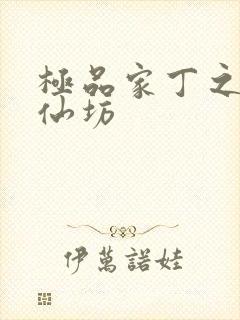 极品家丁之玉德仙坊