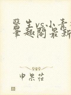 医生vs小青梅笔趣阁最新章节