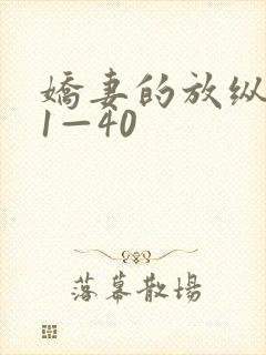 娇妻的放纵交换1—40