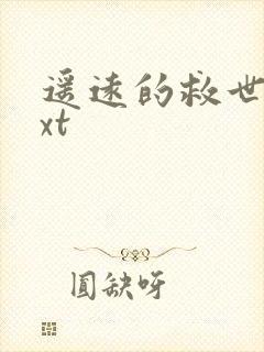 遥远的救世主txt