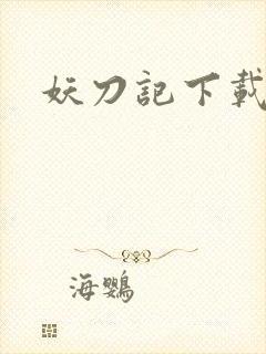 妖刀记下载