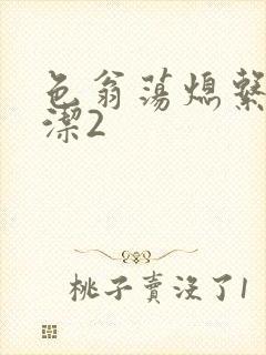 色翁荡熄系列白洁2