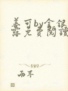 姜可by金银花露免费阅读全文在线笔趣阁