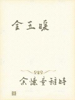 金玉暖