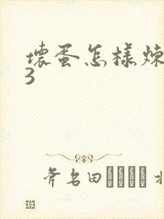 坏蛋怎样炼成的3