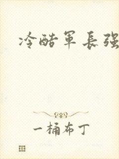 冷酷军长强宠妻