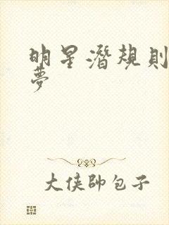 明星潜规则之皇梦