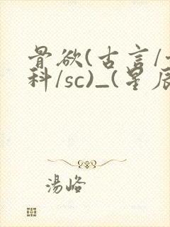 骨欲(古言/骨科/sc)_(星辰鲸落)亡国后