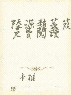 陆源赵蒹葭小说免费阅读