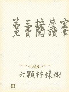 第三按摩室小说免费阅读笔趣阁