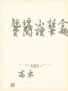 脱缰小说全文免费阅读笔趣阁