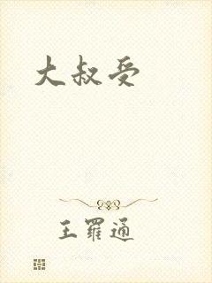 大叔受