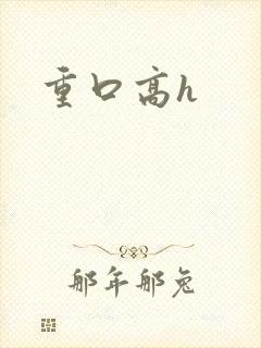 重口高h