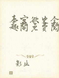 奉宫欲史全文笔趣阁免费阅读