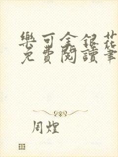 乐可金银花全文免费阅读笔趣阁