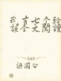 我有七个干妈小说全文阅读